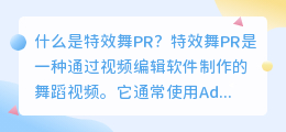 特效舞pr是什么(特效舞pr)