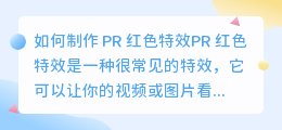 如何制作 PR 红色特效(pr 红色特效)