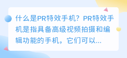 什么是pr特效手机(pr特效手机)