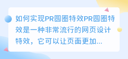 如何实现pr圆圈特效(pr圆圈特效)