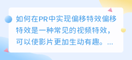 如何在PR中实现偏移特效(偏移特效pr)