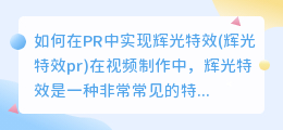 如何在PR中实现辉光特效(辉光特效pr)