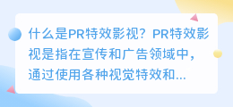 什么是pr特效影视(pr特效影视)