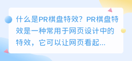 什么是PR棋盘特效(pr棋盘特效)