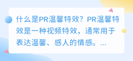 什么是pr温馨特效(pr温馨特效)