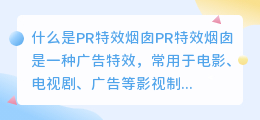 什么是PR特效烟囱(pr特效烟囱)