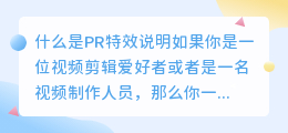 什么是pr特效说明(pr特效说明)