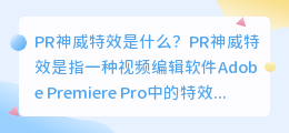 PR神威特效是什么(pr神威特效)