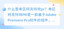 你知道如何使用希区柯克特效pr吗(希区柯克特效pr)