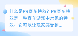 什么是pr赛车特效(pr赛车特效)