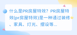 什么是PR房屋特效(pr房屋特效)