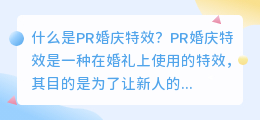 什么是PR婚庆特效(pr婚庆特效)