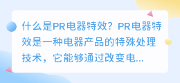 什么是pr电器特效(pr电器特效)