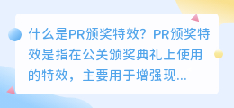 什么是pr颁奖特效(pr颁奖特效)