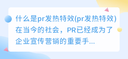 什么是pr发热特效(pr发热特效)