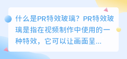 什么是pr 特效玻璃(pr 特效玻璃)