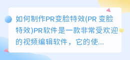 如何制作pr变脸特效(pr 变脸特效)