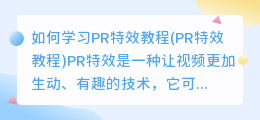 如何学习pr特效教程(pr特效 教程)