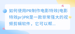 如何使用PR制作电影特效(电影特效pr)