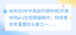 如何在PR中添加开镜特效(开镜特效pr)