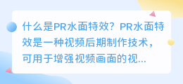 什么是pr水面特效(pr水面特效)