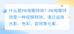 什么是pr电眼特效(pr电眼特效)