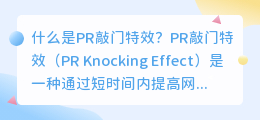 什么是pr敲门特效(pr敲门特效)