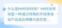 什么是PR时尚特效(pr时尚特效)