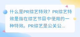 什么是PR综艺特效(pr 综艺特效)