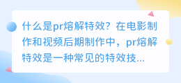 什么是pr熔解特效(pr熔解特效)