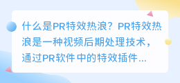 什么是pr特效热浪(pr特效热浪)