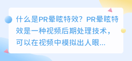 什么是pr晕眩特效(pr晕眩特效)