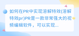 如何在PR中实现溶解特效(溶解特效pr)