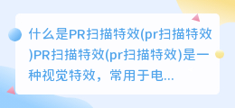 什么是PR扫描特效(pr扫描特效)