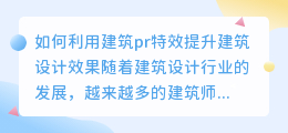 如何利用建筑pr特效提升建筑设计效果(建筑pr特效)