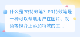 什么是pr特效笔(pr特效笔)