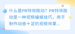 什么是pr特效跳动(pr特效跳动)