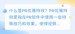 什么是pr优雅特效(pr优雅特效)