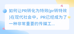 如何让PR转化为特效(pr转特效)