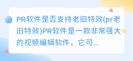 PR软件是否支持老旧特效(pr老旧特效)