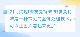 如何实现pr发亮特效(pr发亮特效)