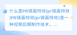 什么是PR镜面特效(pr镜面特效)