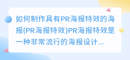 如何制作具有pr海报特效的海报(pr 海报特效)