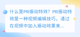 什么是pr振动特效(pr 振动特效)