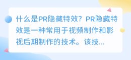 什么是pr 隐藏特效(pr 隐藏特效)