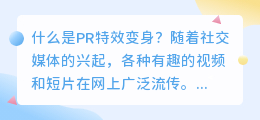 什么是pr特效变身(pr特效变身)