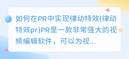 如何在PR中实现律动特效(律动特效pr)