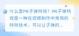 什么是pr子弹特效(pr子弹特效)