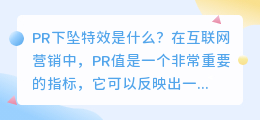 PR下坠特效是什么(pr下坠特效)