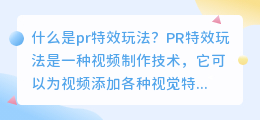 什么是pr特效玩法(pr特效玩法)